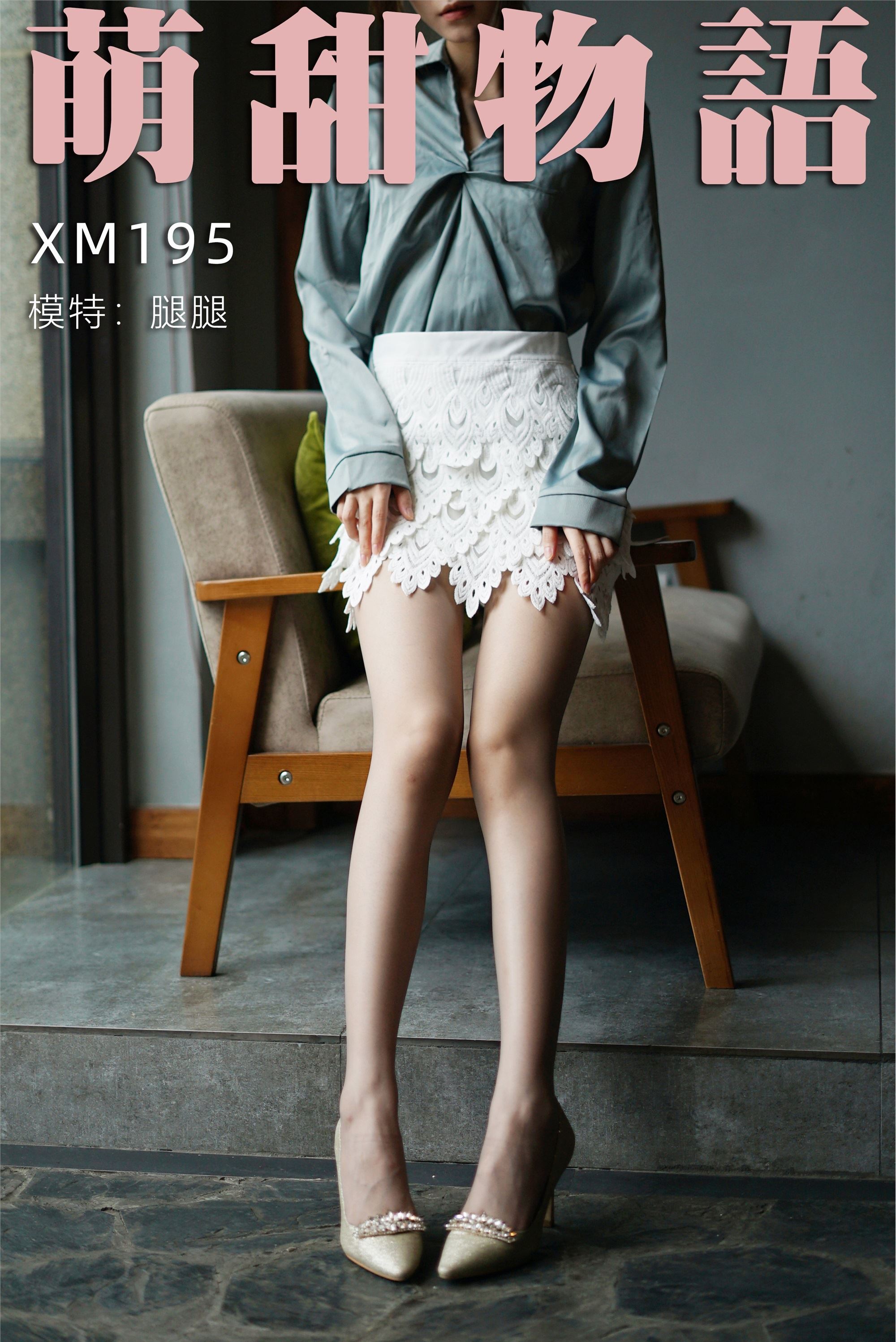 萌甜物语 XM195《迷人小OL-腿腿》